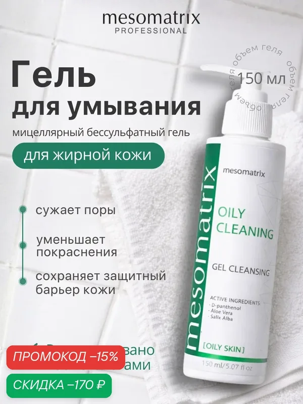 Очищающий гель для умывания лица для жирной и комбинированной кожи OILY CLEANING, Mesomatrix, 150 мл — Mesomatrix, скидка по промокоду Яндекс Маркет
