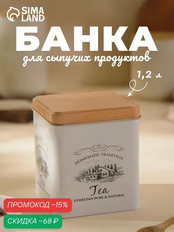 Банка жестяная с крышкой для чая и сыпучих продуктов 12х10х10 см "Дом и поле", цвет белый — SKYPHOS, скидка по промокоду Яндекс Маркет
