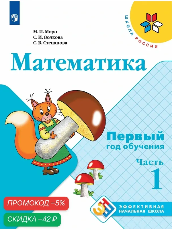 Математика. Первый год обучения. В 3-х частях. Часть 1 — Просвещение, скидка по промокоду Яндекс Маркет