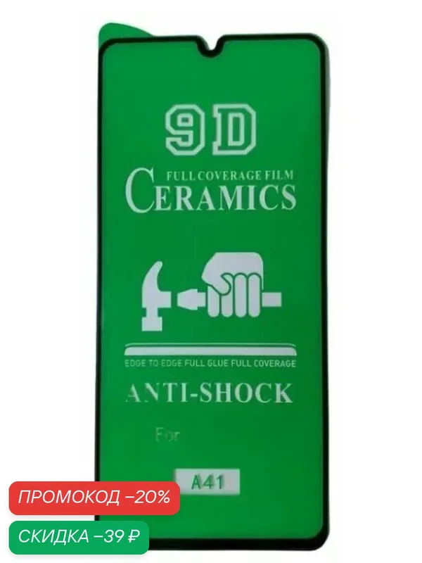 Защитная керамическая пленка Full Glue для Samsung Galaxy A41 черный — Oem, скидка по промокоду Яндекс Маркет