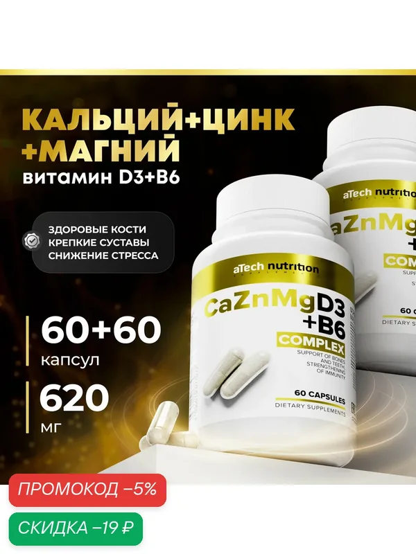 Кальций цинк магний цитрат + Д3 + В6 аTech Nutrition 60 +60 капсул — aTech Nutrition, скидка по промокоду Яндекс Маркет