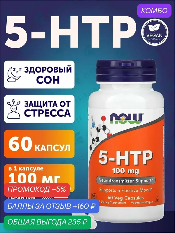 5-Гидрокситриптофан Now Foods 5-HTP, 100 мг, 60 капсул, аминокислота — NOW, промокод и 160 баллов за отзыв Яндекс Маркет