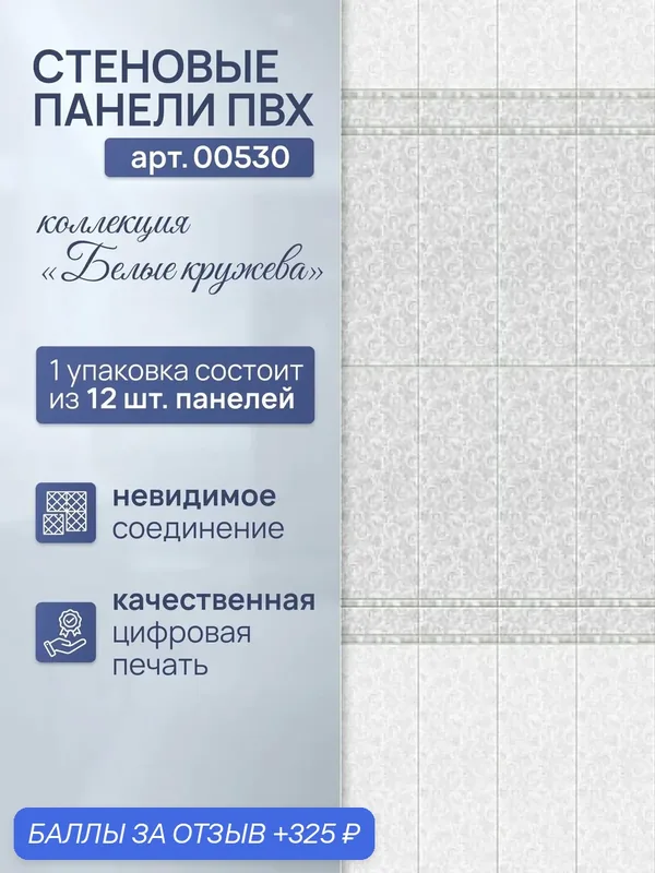 Стеновая панель ПВХ Белые кружева 270см*25см, фон — PANDA, 325 баллов за отзыв Яндекс Маркет