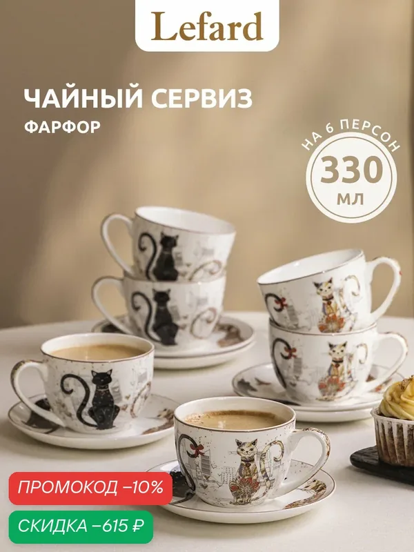 Чайный набор посуды из фарфора Lefard "Парижские коты" на 6 персон/12 предметов, 330 мл — Lefard, скидка по промокоду Яндекс Маркет
