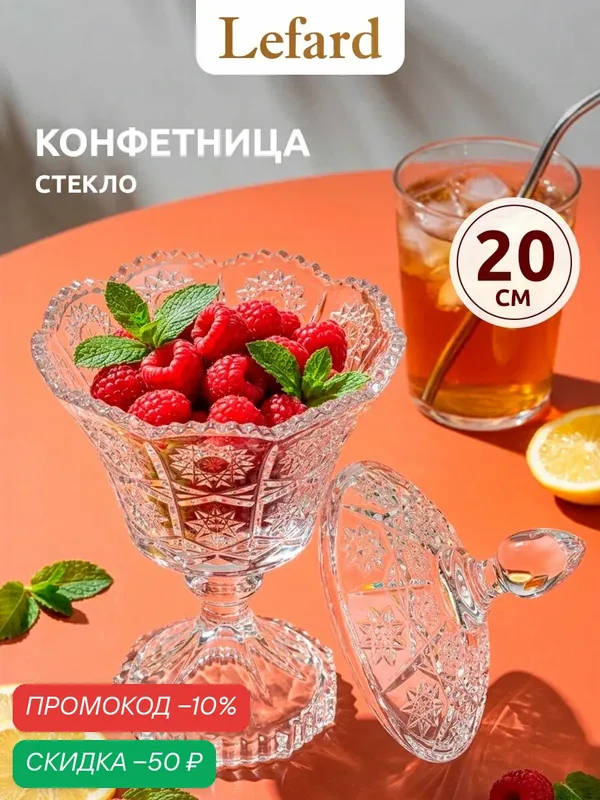 Конфетница Lefard "Muza Crystal", 12 х 12 х 20 см, стекло, с крышкой — Lefard, скидка по промокоду Яндекс Маркет