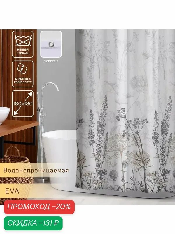 Штора для ванной комнаты Доляна «Силуэт», 180×180 см, EVA, с люверсами — Доляна, скидка по промокоду Яндекс Маркет