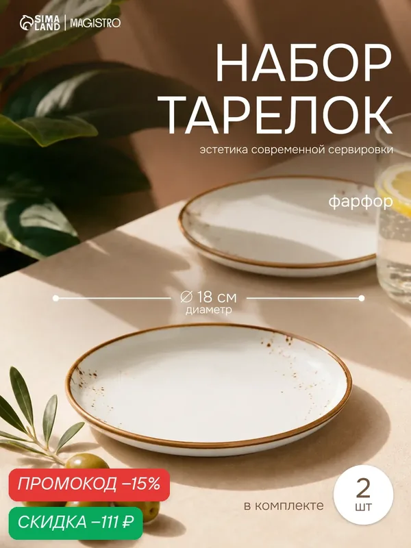Набор обеденных тарелок на 2 персоны, фарфоровые, с бортиком Magistro "Церера" d=18 см — Magistro, скидка по промокоду Яндекс Маркет