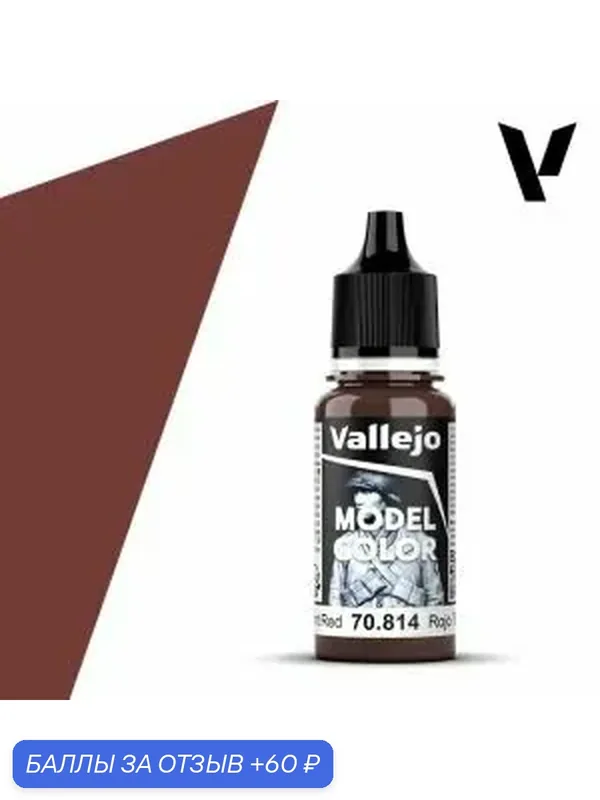 Краска 70814 Vallejo Серии Model Color Burnt Red (Обожженный Красный) 18ml — Acrylicos Vallejo, скидка по промокоду Яндекс Маркет