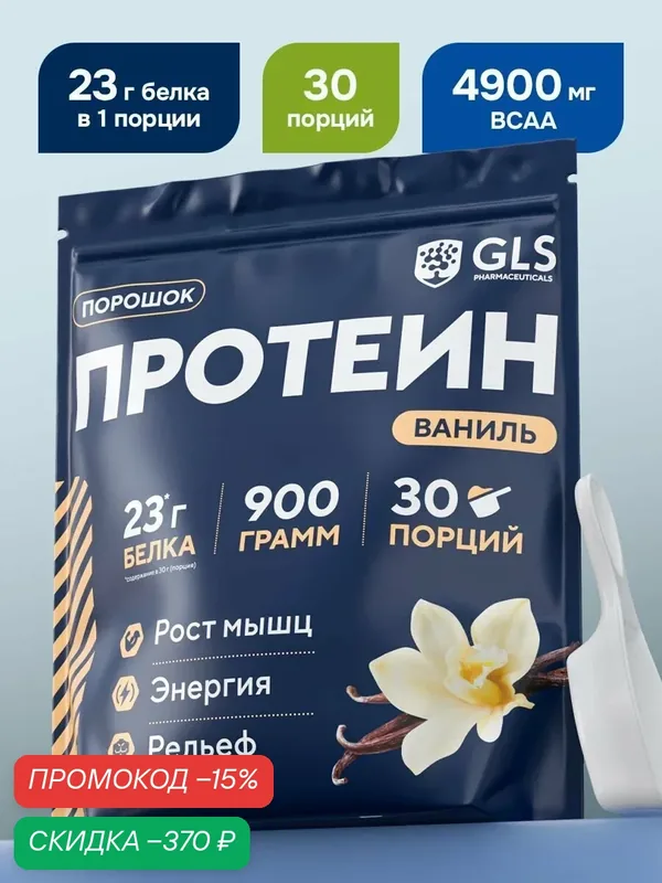 Протеин сывороточный для набора мышечной массы GLS Ванильный / WHEY PROTEIN со вкусом ванили / 900 грамм — GLS pharmaceuticals, скидка по промокоду Яндекс Маркет