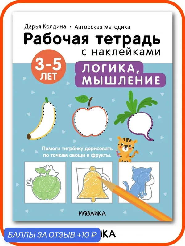 Рабочая тетрадь с наклейками мозаика kids для детей, Логика, мышление 3-5 лет, Авторская методика Дарьи Колдиной — Мозаика kids, 10 баллов за отзыв Яндекс Маркет