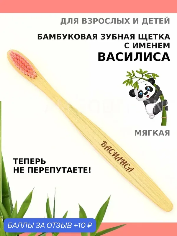 Зубная щетка бамбуковая для Василисы — 10 баллов за отзыв Яндекс Маркет