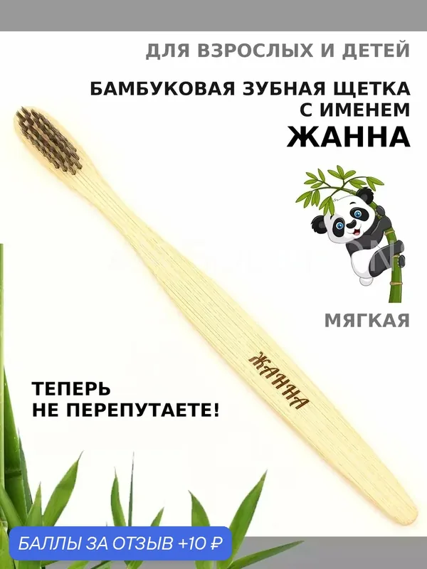 Зубная щетка бамбуковая для Жанны — 10 баллов за отзыв Яндекс Маркет