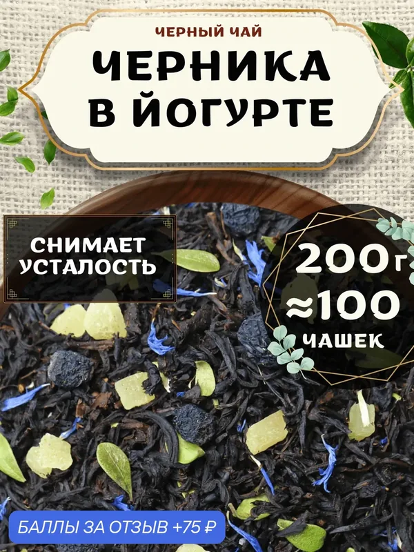 Черный чай с ананасом Черника в йогурте от Пекинский чай 200 г. Чай Индийский Крупнолистовой с черникой — 75 баллов за отзыв Яндекс Маркет