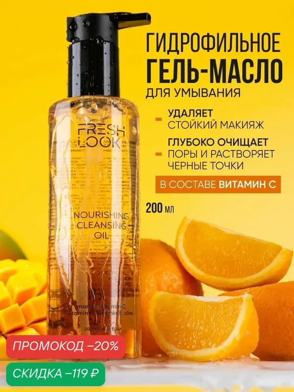FRESH LOOK Гидрофильное гель-масло для умывания и снятия макияжа, 200 мл — Fresh Look, скидка по промокоду Яндекс Маркет
