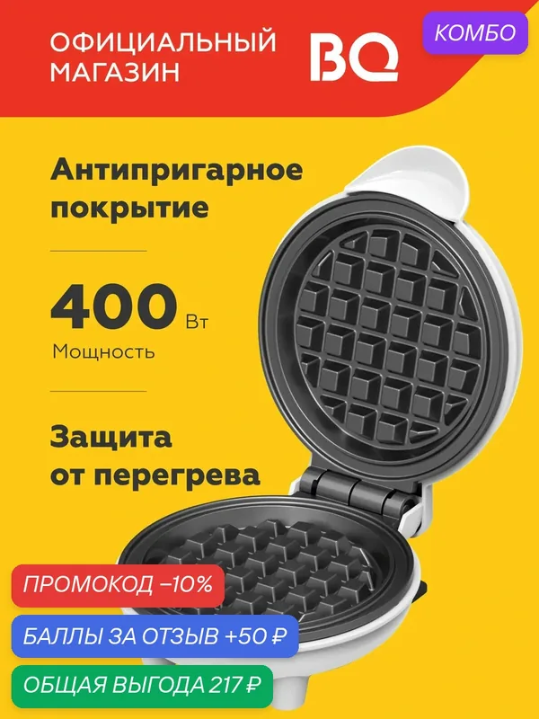 Вафельница электрическая BQ ST2005 Белая / Мощность 400 Вт / Антипригарное покрытие — BQ, промокод и 50 баллов за отзыв Яндекс Маркет