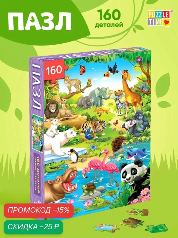 Пазл детский «Весёлый зоопарк», 160 деталей с животными для малышей — Puzzle Time, скидка по промокоду Яндекс Маркет