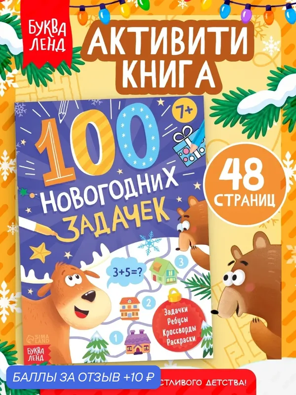 Книга "100 новогодних задачек", 48 страниц, от 7 лет, буква-ленд — Буква-Ленд, скидка по промокоду Яндекс Маркет
