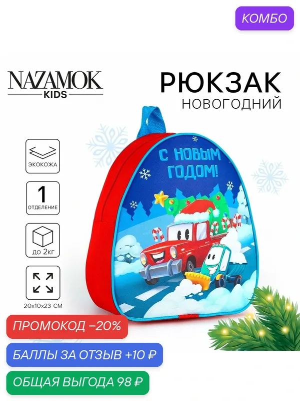 Рюкзак детский "С Новым годом" Машины, NAZAMOK KIDS — NAZAMOK KIDS, 10 баллов за отзыв Яндекс Маркет