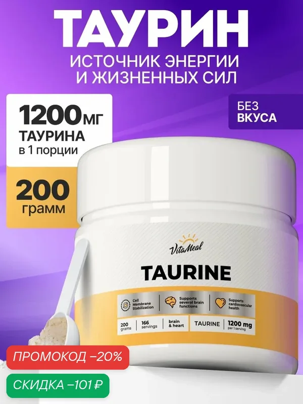 Таурин 1200 мг порошок, Аминокислоты Taurine спортивное питание, 200 грамм — VitaMeal, скидка по промокоду Яндекс Маркет