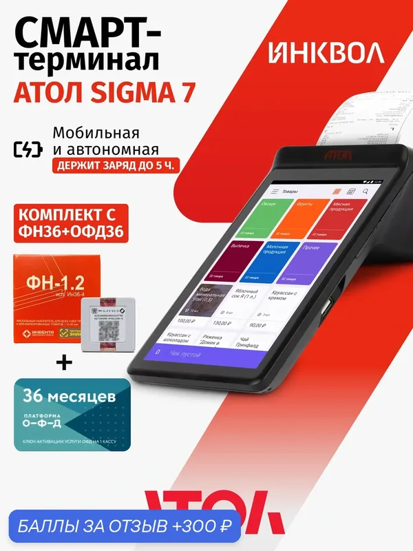 Онлайн-касса АТОЛ SIGMA 7 c ФН-1.2М на 36 мес. + ОФД на 36 мес. + Sigma "Развитие" на 6 мес. — АТОЛ, 300 баллов за отзыв Яндекс Маркет