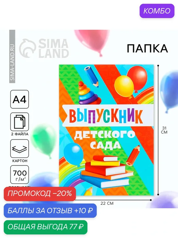 Папка на Выпускной «Выпускник детского сада», с 2-мя файлами, А4. — Сима-ленд, промокод и 10 баллов за отзыв Яндекс Маркет