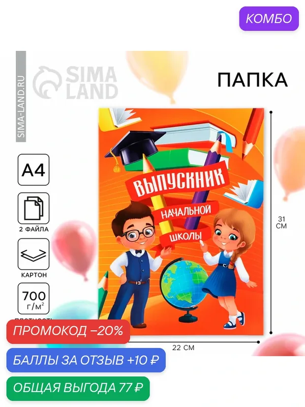 Папка на Выпускной «Выпускник начальной школы», с 2-мя файлами, А4. — Сима-ленд, промокод и 10 баллов за отзыв Яндекс Маркет