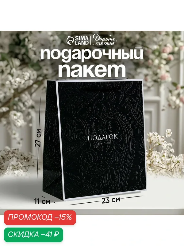 Пакет подарочный «Подарок для тебя», ML 23 × 27 × 11, 5 см, черный, для упаковки подарка — Дарите счастье, скидка по промокоду Яндекс Маркет