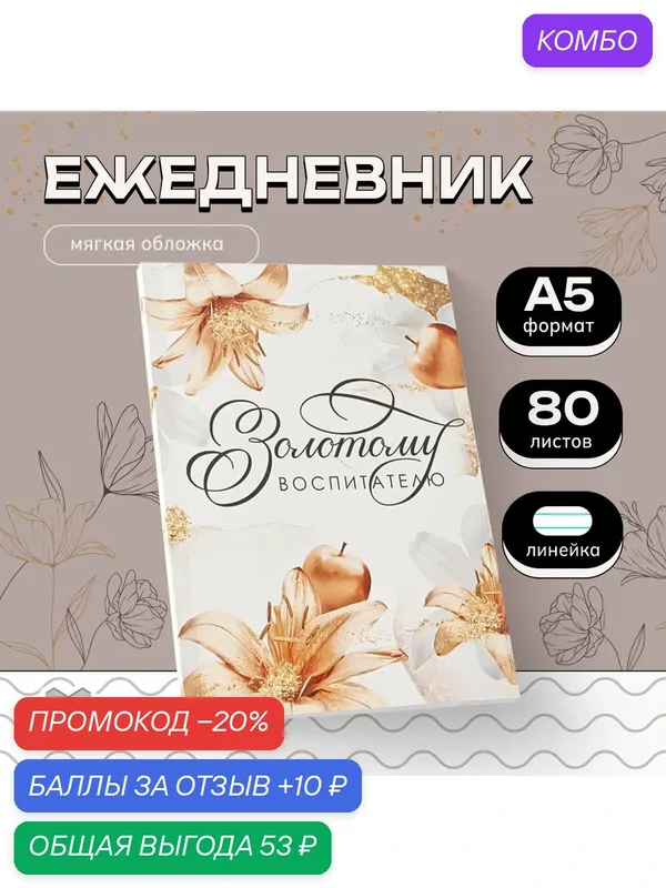 Ежедневник в мягкой обложке "Золотому воспитателю" А5, 80 листов — ArtFox, промокод и 10 баллов за отзыв Яндекс Маркет
