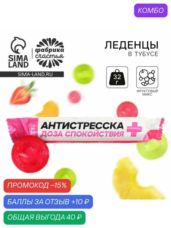 Фабрика счастья Леденцы в тубусе "Антистресска", вкус: мульти, 32 г. — Фабрика счастья, промокод и 10 баллов за отзыв Яндекс Маркет