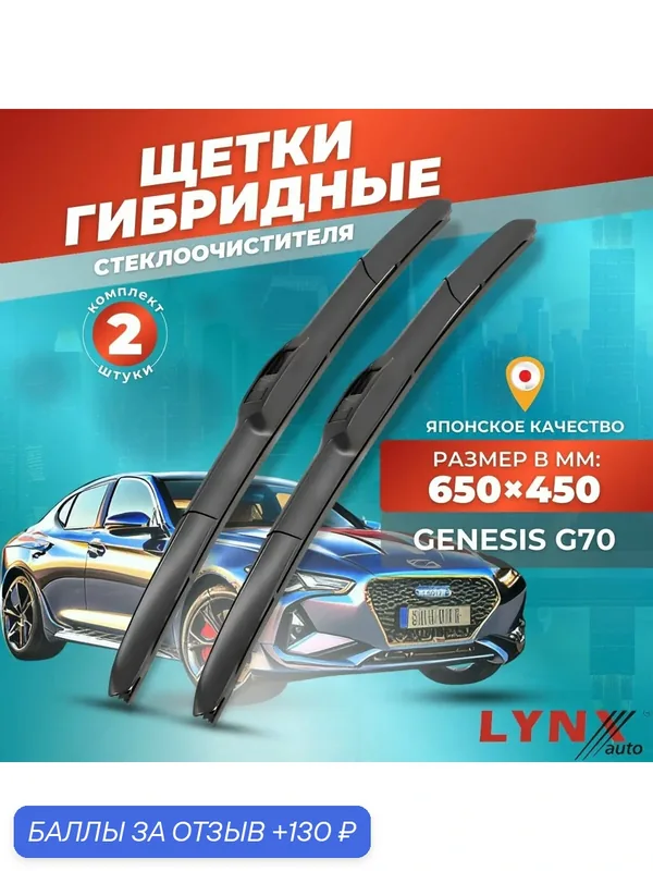 Дворники автомобильные на Genesis G70 / Генезис Г 70 2018 2019 2020 2021 2022 2023 / щетки стеклоочистителя гибридные — LYNXauto, 130 баллов за отзыв Яндекс Маркет
