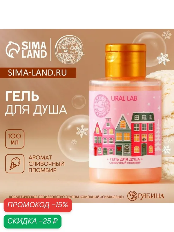 Гель для душа, 100 мл, аромат сливочного пломбира, Новый Год, на подарок — URAL LAB, скидка по промокоду Яндекс Маркет