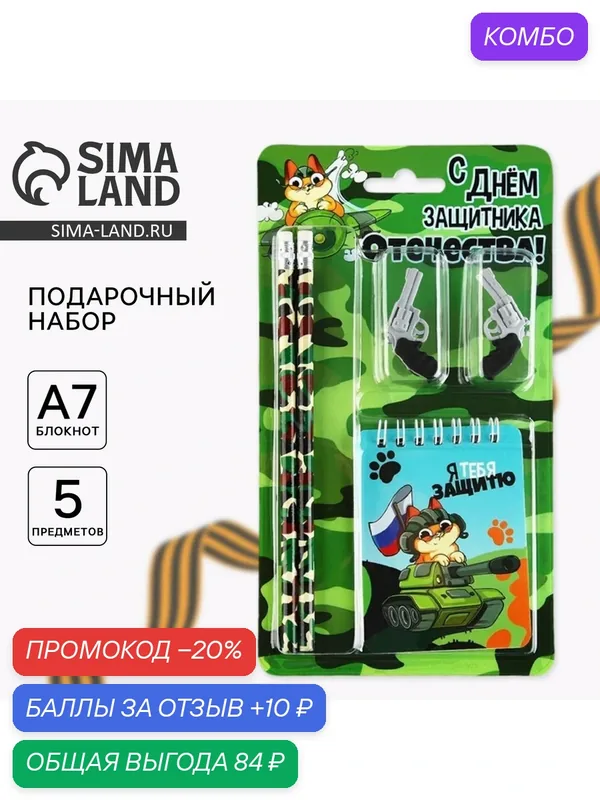 Подарочный набор «С днём защитника отечества!», карандаши 2 шт, ластики 2 шт, блокнот — ArtFox, промокод и 10 баллов за отзыв Яндекс Маркет