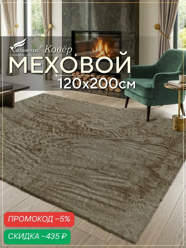 Коврик меховой SHAHINTEX ( высота ворса 2 см) 120х200 см мокко мягкий пушистый с большим ворсом — Shahintex, скидка по промокоду Яндекс Маркет