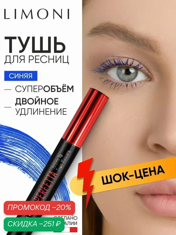 LIMONI Тушь для ресниц удлиняющая и придающая объем, синяя PERFETTA — Limoni, скидка по промокоду Яндекс Маркет