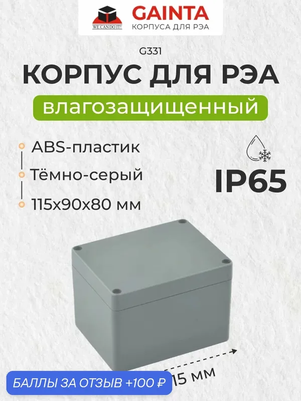 Влагозащищенный пластиковый корпус GAINTA G331, темно-серый, ABS-пластик, IP65, 115x90x80 мм — GAINTA, 100 баллов за отзыв Яндекс Маркет
