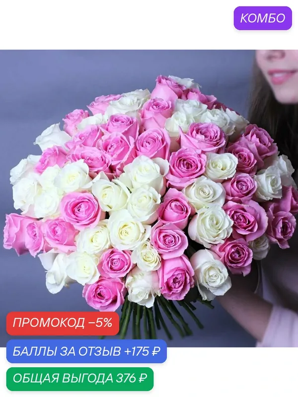 Нежный монобукет микс из 49 белых и розовых роз. Для любимых. — FLORY LOVE, промокод и 175 баллов за отзыв Яндекс Маркет