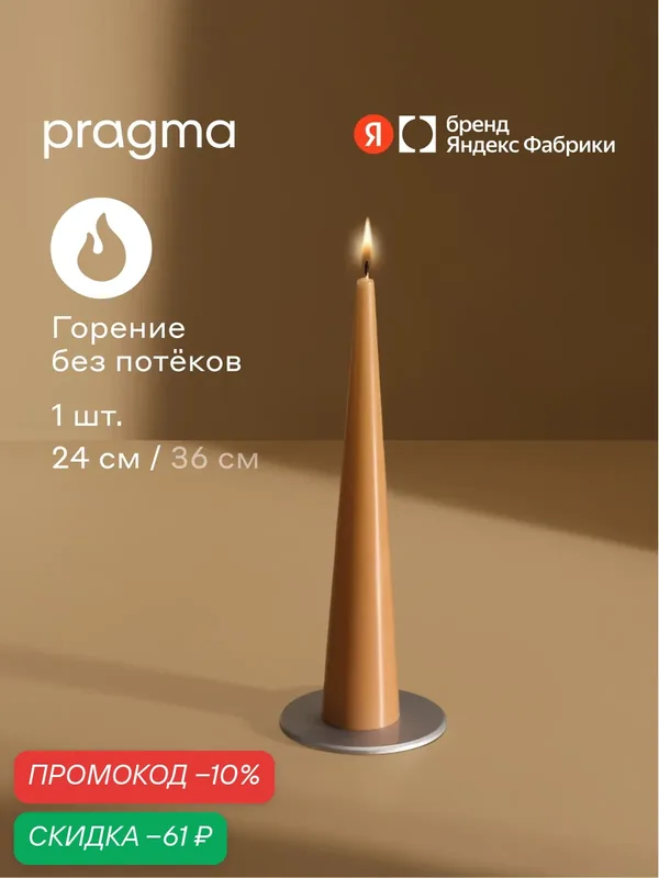Свеча конусная Pragma Nokus 1 шт в упаковке, мягкий терракотовый, 24 см — Pragma, скидка по промокоду Яндекс Маркет