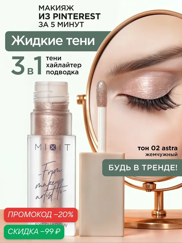 MIXIT Жидкие сияющие тени для век. Профессиональная декоративная косметика для макияжа глаз MAKE UP, 02 — MIXIT, скидка по промокоду Яндекс Маркет