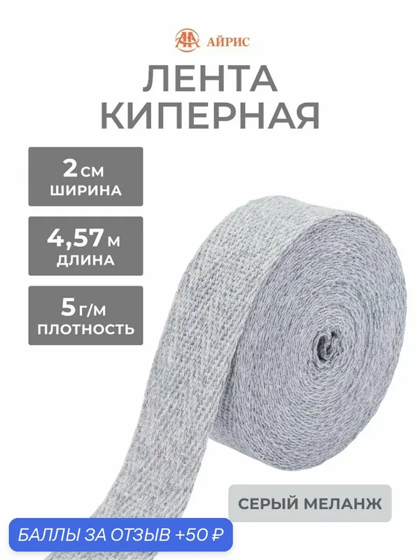 Киперная лента 2 см*4, 57 м, для шитья и рукоделия, хлопок, Айрис (18 серый меланж) — АЙРИС, 50 баллов за отзыв Яндекс Маркет