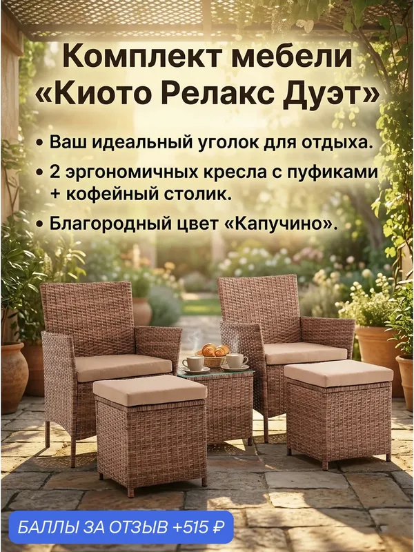 Комплект из искусственого ротанга Киото Релакс Дуэт, для дома, дачи, сада, капучино — Gardini, 515 баллов за отзыв Яндекс Маркет