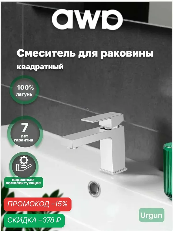 Смеситель для раковины AWP Urgun S2906C монолитный, хром — awp, скидка по промокоду Яндекс Маркет