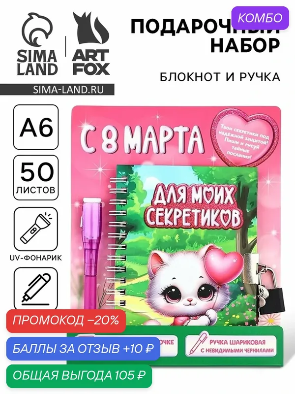 Набор "С 8 Марта", блокнот А6 50 л, ручка пиши светом 10707015 — ArtFox, промокод и 10 баллов за отзыв Яндекс Маркет