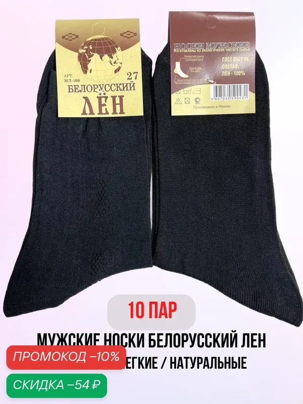 Носки Базовые, комплект — Белорусский лён, скидка по промокоду Яндекс Маркет