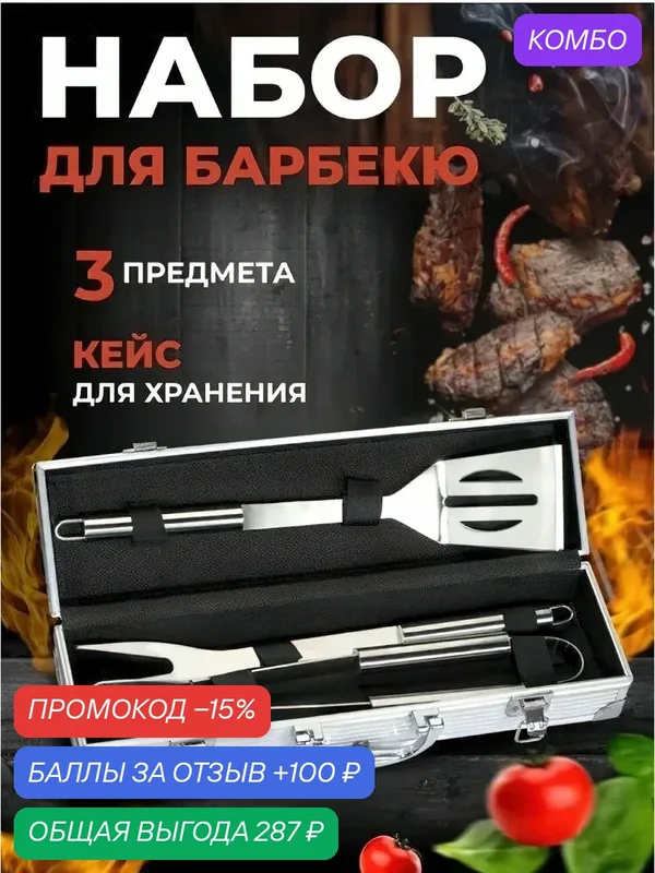 Набор для барбекю 3 предмета с чехлом BBQ / Инструменты для гриля, мангала 3 шт. из нержавеющей стали — GOKOTTA, промокод и 100 баллов за отзыв Яндекс Маркет