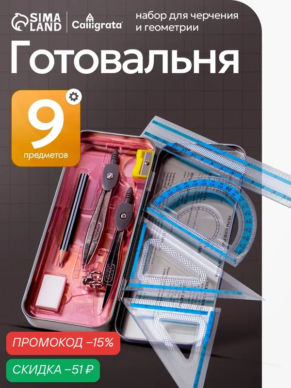 Готовальня 9 предметов "Calligrata" в металлическом пенале: 2 циркуля, угольники, линейка, транспортир, ластик, точилка — Calligrata, скидка по промокоду Яндекс Маркет