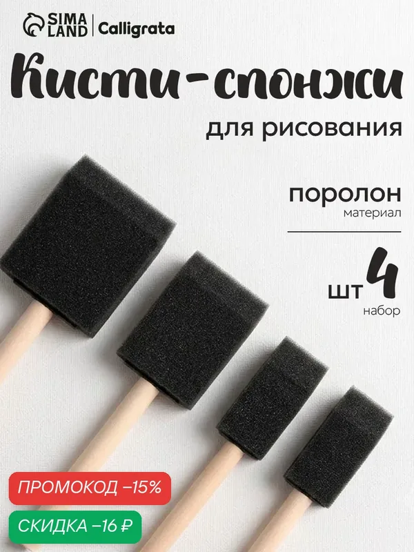Набор кистей-спонжей Calligrata, 4 штуки, пластик/поролон, плоские — Calligrata, скидка по промокоду Яндекс Маркет