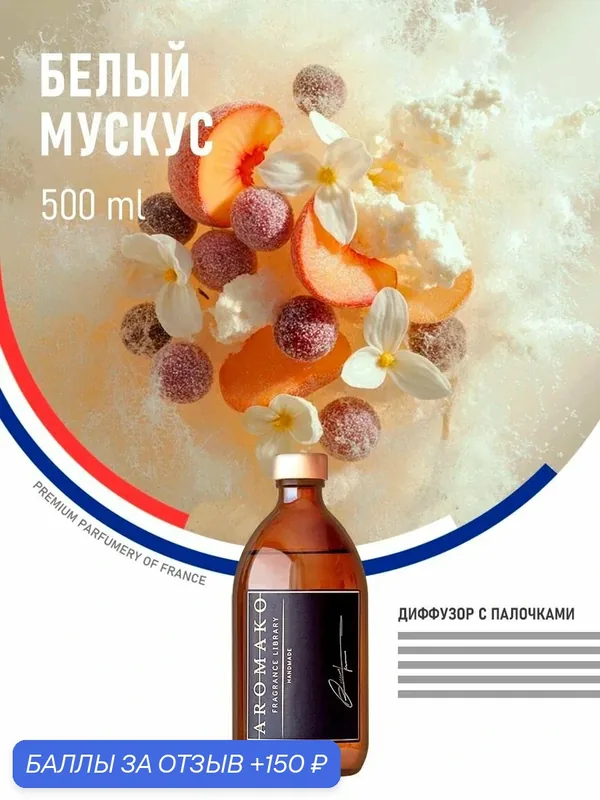 Ароматизатор с палочками, диффузор для дома белый мускус, 500 ml — AromaKo, 150 баллов за отзыв Яндекс Маркет