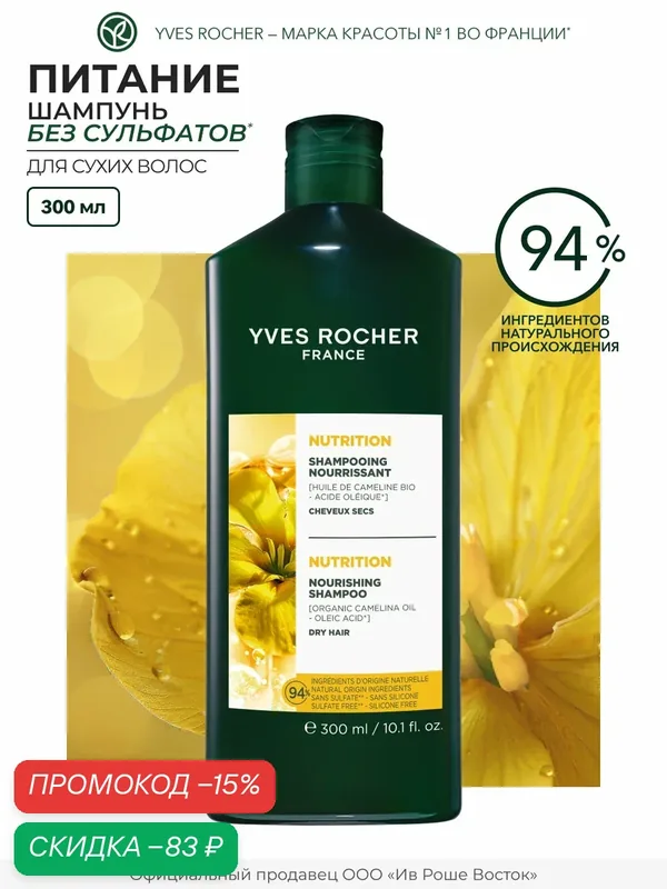 Шампунь Yves Rocher "Питание", для сухих волос, без сульфатов, с маслом рыжика, 300мл — Yves Rocher, скидка по промокоду Яндекс Маркет