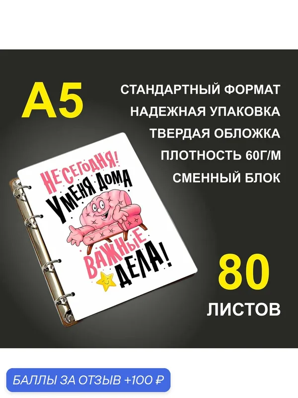 Блокнот A5 деревянный #huskydom Не сегодня! У меня дома важные дела! Диван — #HUSKYDOM, 100 баллов за отзыв Яндекс Маркет