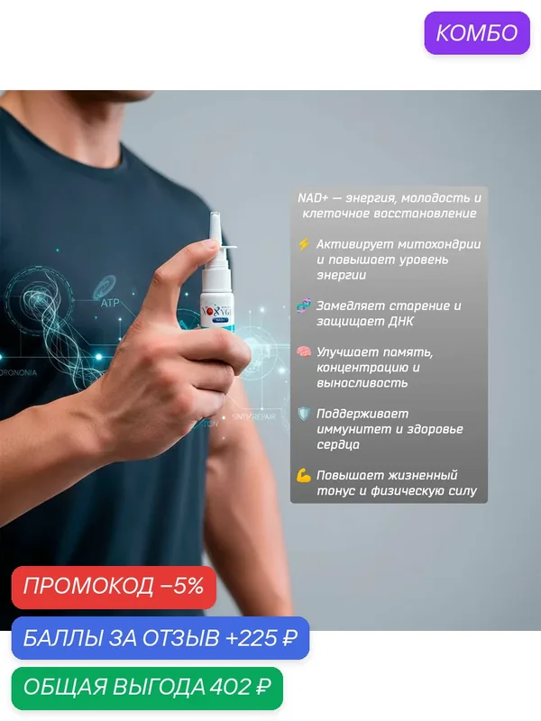 Пищевая добавка Никотинамид-адениндинуклеотид (NAD+) 10мг/20мл преобразовании энергии, ремонт ДНК, иммунная защита, циркадные циклы — Noxygen, промокод и 225 баллов за отзыв Яндекс Маркет